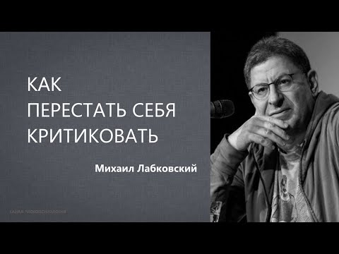 Видео: КАК ПЕРЕСТАТЬ СЕБЯ КРИТИКОВАТЬ Михаил Лабковский
