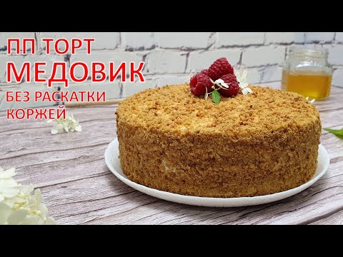 Видео: БЕЗ РАСКАТКИ коржей! ПП МЕДОВИК