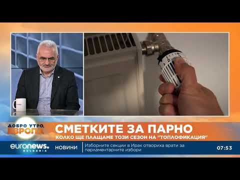 Видео: Експерт: Новата формула за изчисляване на сметките за парно ще влезе в сила от края на ноември