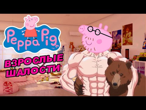 Видео: Свинка Пеппа - Взрослые шалости. Переозвучка - @Tihiy.Or.official