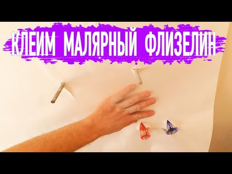 Видео: КАК КЛЕИТЬ МАЛЯРНЫЙ (РЕМОНТНЫЙ) ФЛИЗЕЛИН. МАСТЕР-КЛАСС. Армирование стен под покраску.