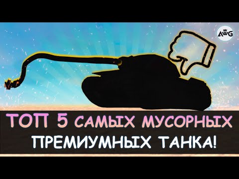 Видео: ТОП 5 ХУДШИХ ПРЕМИУМНЫХ ТАНКА! НИКОГДА НЕ ПОКУПАЙ ИХ в Tanks blitz