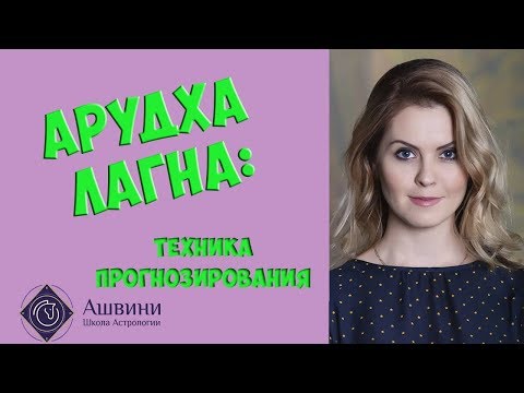 Видео: Арудха Лагна в гороскопе: попрактикуйся на гороскопах!