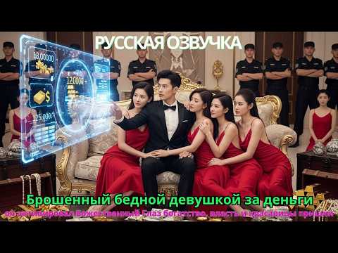 Видео: Брошенный бедной девушкой за деньги активировал Божественный Глаз богатство власть икрасавицы пришли