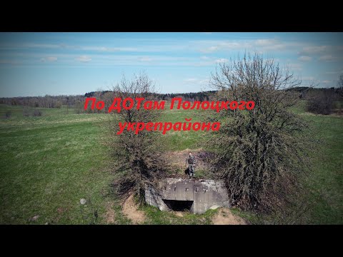 Видео: По ДОТам Полоцкого укрепрайона