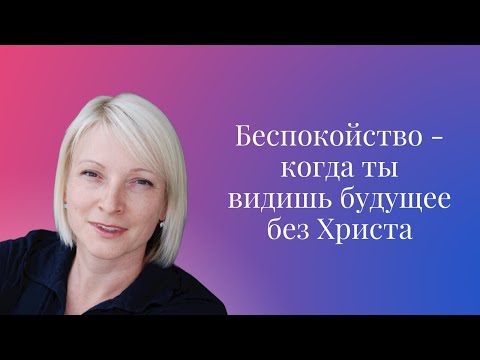 Видео: Как проходить моменты беспокойства с Богом