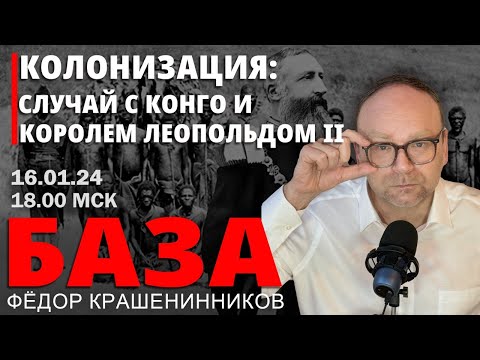 Видео: Колонизация: случай с Конго и королем Леопольдом II  I Фёдор Крашенинников. БАЗА