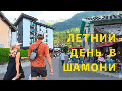 Видео: Летний день в Шамони | 4K