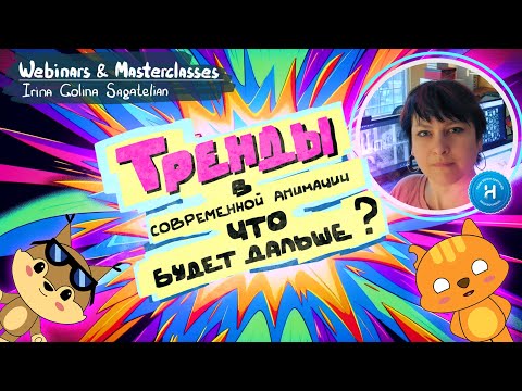Видео: Тренды в современной анимации, что будет дальше?