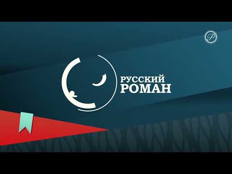 Видео: Конец эфира Русский роман (15.01.2025)