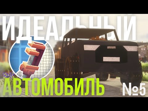 Видео: №5 Идеальный Автомобиль - Create