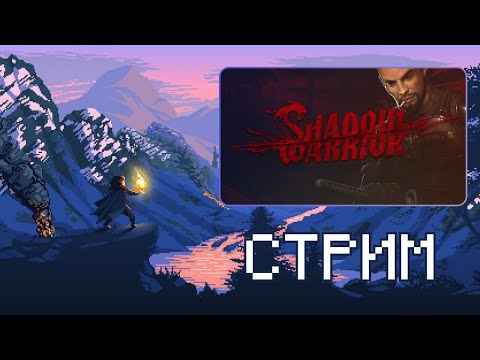 Видео: Прохождение Shadow Warrior (2013) - Стрим - Часть 5