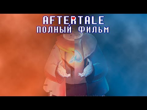 Видео: AFTERTALE💔 ➖  ПОЛНЫЙ ФИЛЬМ [Undertale Comic Dub]