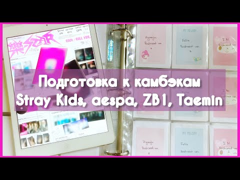 Видео: ★ Подготовка к камбэкам Stray Kids, aespa, ZB1, Taemin ★
