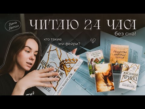 Видео: читаю 24 часа без сна: жестокий принц | дана делон и другие