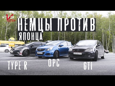 Видео: Honda CIVIC type R 2.0 ПРОТИВ Corsa OPC 1.6 turbo и Golf 5 GTI НЕМЦЫ ПРОТИВ ЯПОНЦЕВ