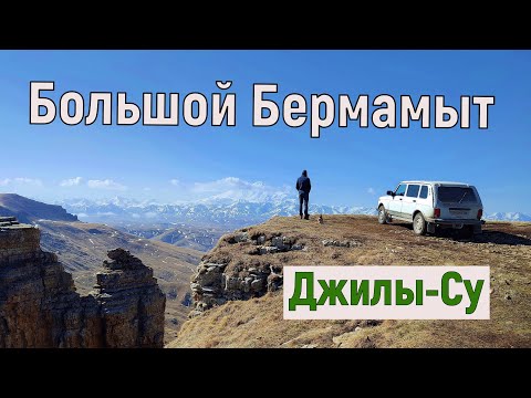 Видео: Большой Бермамыт и Джилы-Су на машине. Апрель 2022.