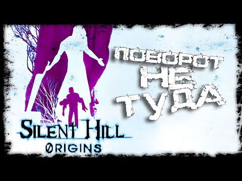Видео: Silent Hill Origins: Дальнобойщик и Алесса в зазеркалье
