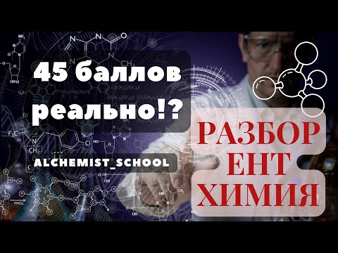 Видео: Полный разбор одного варианта ЕНТ ХИМИЯ за 40 мин