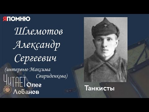 Видео: Шлемотов Александр Сергеевич. Проект "Я помню" Артема Драбкина. Танкисты.