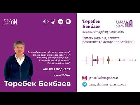 Видео: Төребек Бекбаевпен 4-эпизод: РИЗЫҚ; Кредитсіз үй; Бай болу формуласы; Шексіз бай мен шексіз кедей