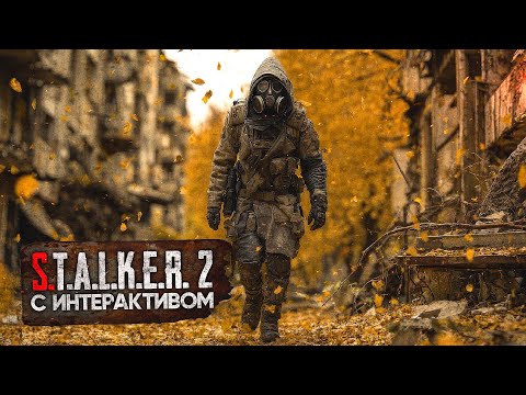 Видео: ☢️ ВЫЖИВАЛОВО В S.T.A.L.K.E.R. 2 С ИНТЕРАКТИВОМ!