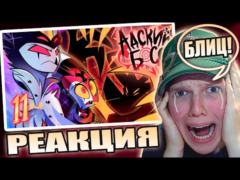 Видео: СУД, ВСЕ ГРЕХИ И ЭПИК! | РЕАКЦИЯ НА АДСКИЙ БОСС 2 СЕЗОН 11 СЕРИЯ - НА РУССКОМ