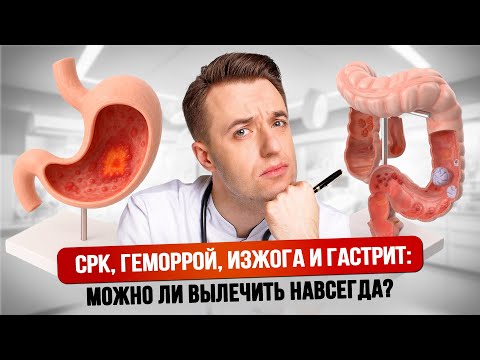 Видео: СРК, геморрой, изжога и гастрит: можно ли вылечить навсегда? #лечение #здоровье #медицина