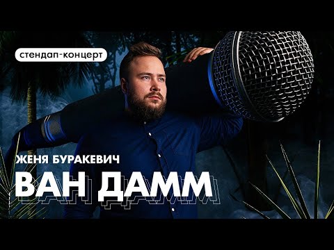 Видео: Stand Up Концерт | Женя Буракевич - «Ван Дамм»