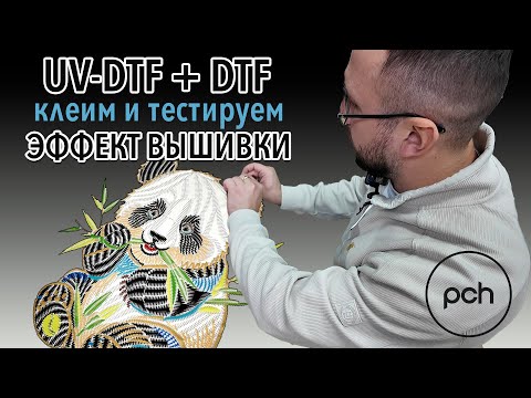 Видео: UV-DTF по текстилю - комбинируем с обычным DTF.  Эффект вышивки без ниток и иголок🔥