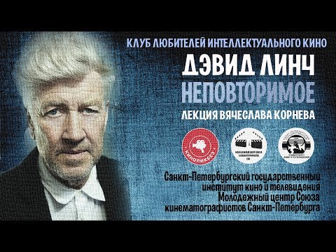 Видео: #КИНОЛИКБЕЗ : Дэвид Линч. Неповторимое (лекция Вячеслава Корнева)