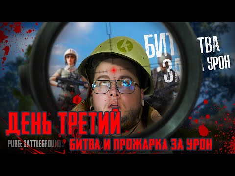 Видео: Турнир "Битва за урон".  Финал. День третий : битва и прожарка за урон. Призовой фонд 8000 GCOIN!