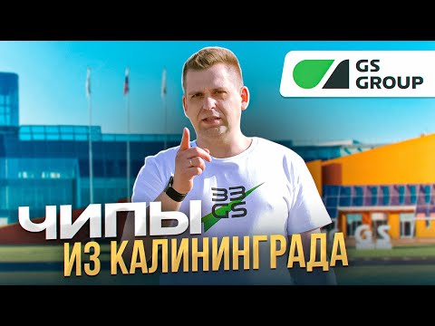 Видео: GS Group: ODM-производство ПОЛНОГО ЦИКЛА