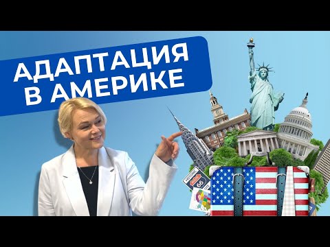 Видео: Как адаптироваться в Америке? | Душевный доктор | 13 выпуск