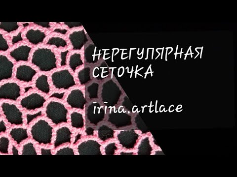 Видео: Нерегулярная сеточка в ирландском кружеве