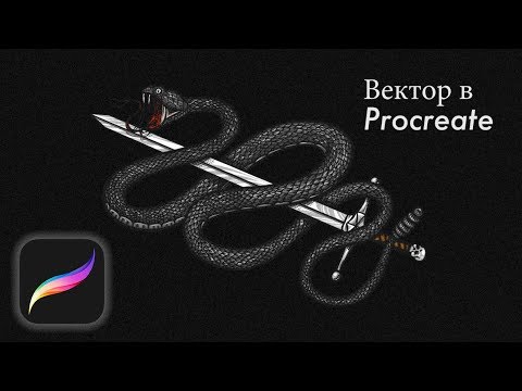 Видео: Procreate на iPad. Как перевести многослойную картинку в вектор. Трассировка в Adobe Illustrator