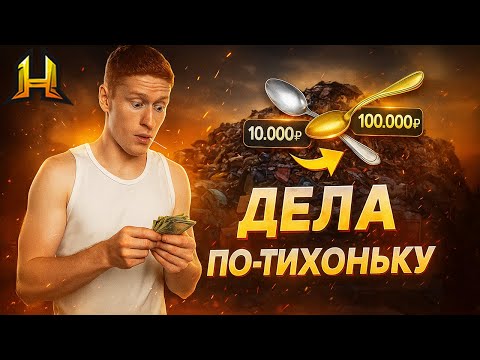 Видео: Как Дела? По-Тихоньку!🔥🤑 Путь До Форбс на Радмир РП #35 (Hassle Online)