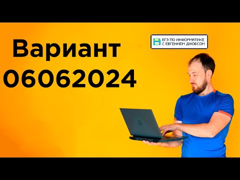 Видео: Разбор варианта 06062024 | Информатика с Евгением Джобсом