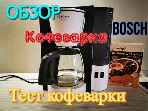 Видео: Как сварить кофе в кофеварке Bosch. Честный обзор кофеварки Bosch, тестирование кофеварки.