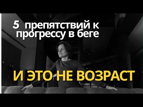 Видео: 5 преград на пути к успеху в беге и как их преодолеть
