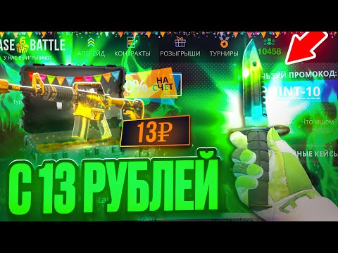 Видео: С 13 РУБЛЕЙ до НОЖА за 100.000 РУБЛЕЙ НА CASE BATTLE! НАЧАЛО ПУТИ НА КЕЙС БАТЛ!