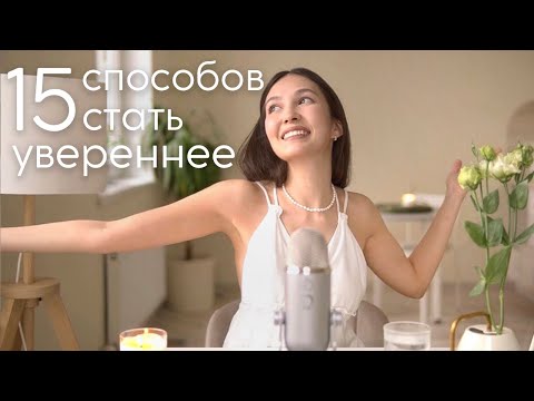 Видео: Ваша уверенность возрастет и цели будут достигаться! (как стать уверенным в себе)