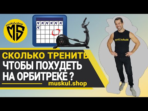Видео: Сколько заниматься на эллиптическом тренажере чтобы похудеть?
