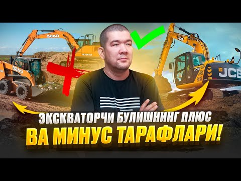 Видео: Экскаваторчи булишни ✅️ ва ❌️ тарафлари‼️[Охиригача куринг]