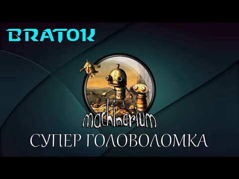 Видео: Головоломка Machinarium!