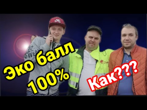 Видео: Эко балл 100%. Как?