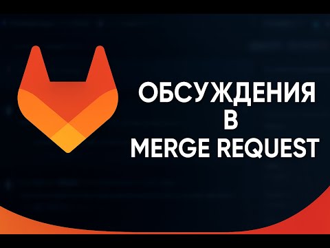 Видео: GitLab - как выглядят обсуждения в merge request? Как проходит code review?