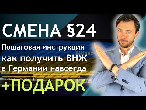Видео: Смена §24: Пошаговая инструкция, как получить ВНЖ и остаться в Германии