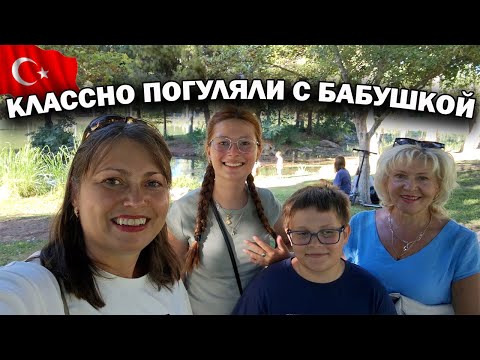 Видео: 🇹🇷 СОБИРАЕТСЯ УЕЗЖАТЬ. КЛАССНО ПОГУЛЯЛИ С БАБУШКОЙ В АНТАЛИИ! Красивые фото, парки, море. ГРУСТНО