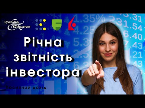 Видео: Річна звітність, декларація про майновий стан та доходи інвестора!